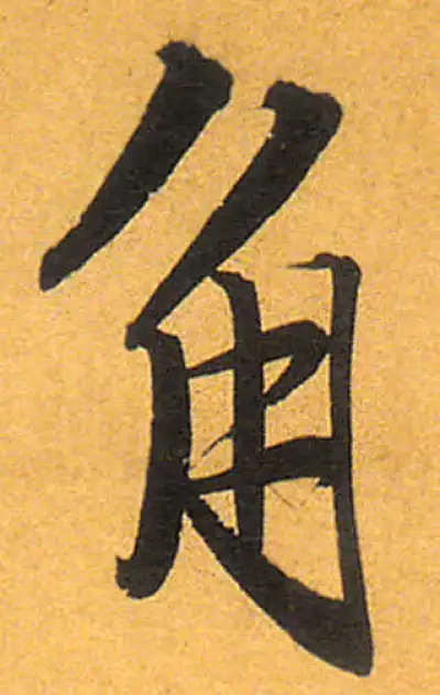 角字书法大全- 书法字典- 集古作网