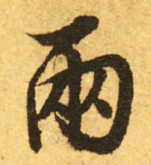 兩行書 書法 两的行书书法