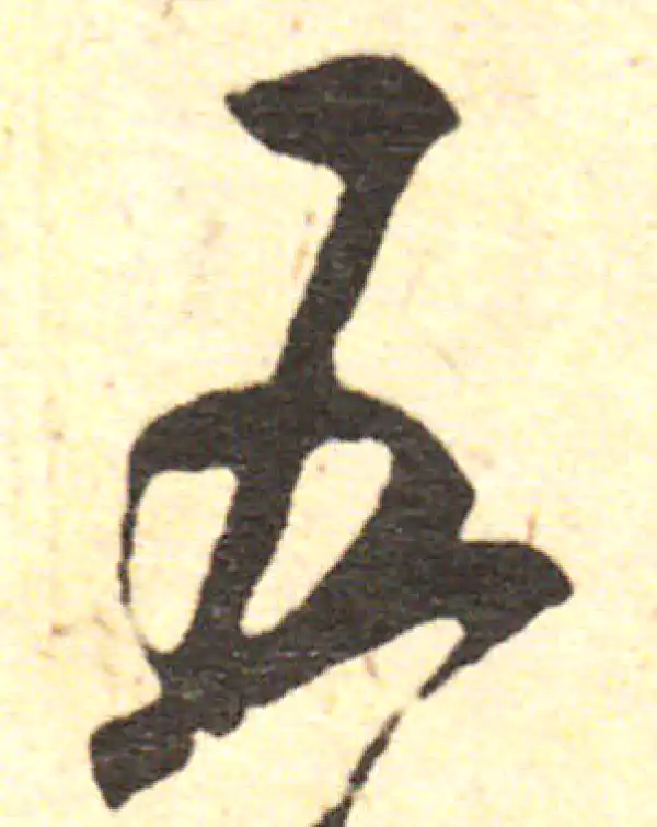 兩行書法5 Kyoto National Museum KNM Collection Database