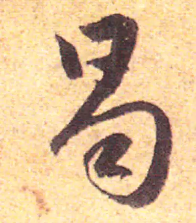 曷字书法大全- 书法字典- 集古作网