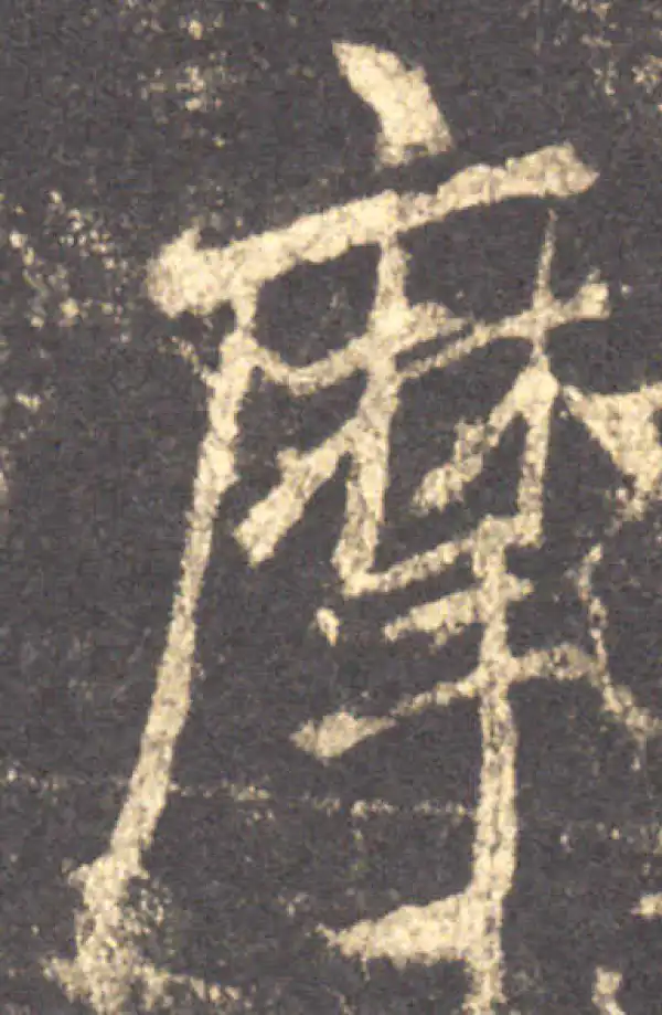 摩字书法大全- 书法字典- 集古作网