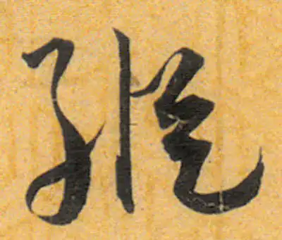 縱字行书书法大全- 书法字典- 集古作网