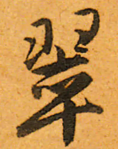 翠字书法大全- 书法字典- 集古作网