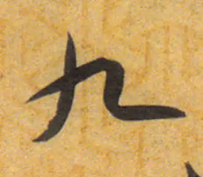 九字书法大全- 书法字典- 集古作网
