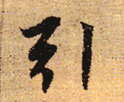 引字行书书法大全- 书法字典- 集古作网