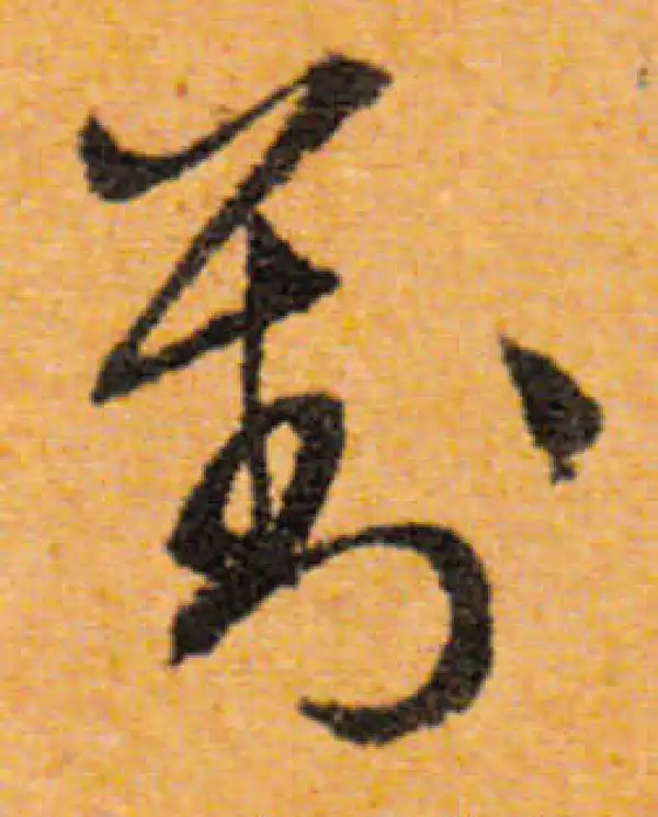 書法對 對字书法大全- 书法字典- 集古作网