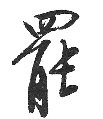 佚名 書法 罷字行书书法大全- 书法字典- 集古作网