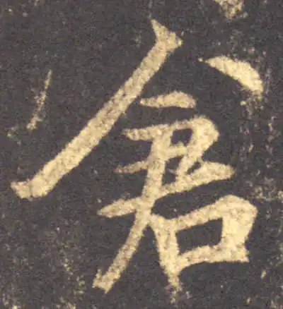 仓字行书书法大全- 书法字典- 集古作网