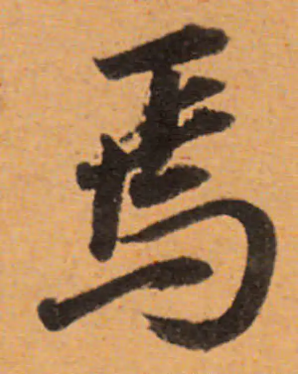行書字典 焉字行书书法大全- 书法字典- 集古作网