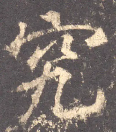 究字行书书法大全- 书法字典- 集古作网