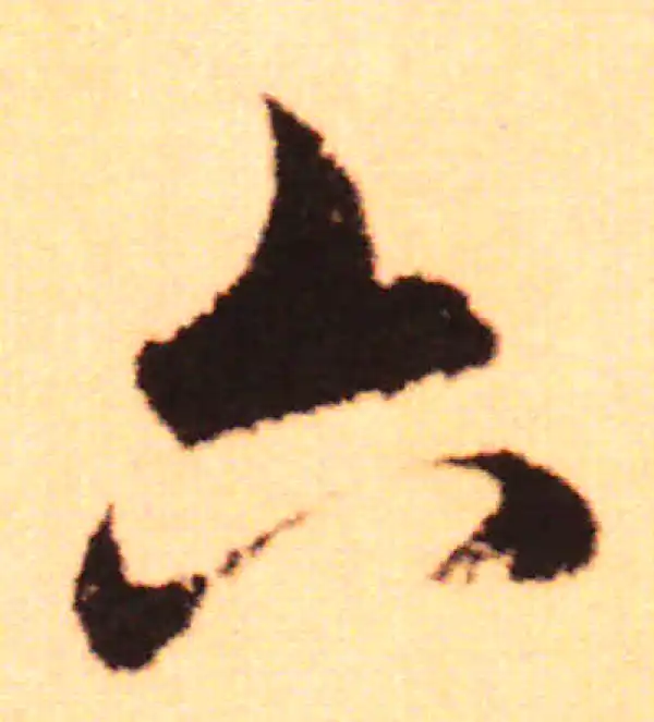 行書6 六字行书书法大全- 书法字典- 集古作网