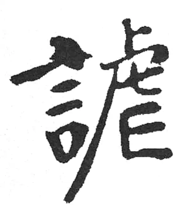 字訓 謔字书法大全- 书法字典- 集古作网