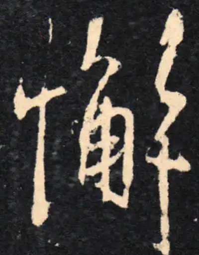 懈字行书书法大全- 书法字典- 集古作网