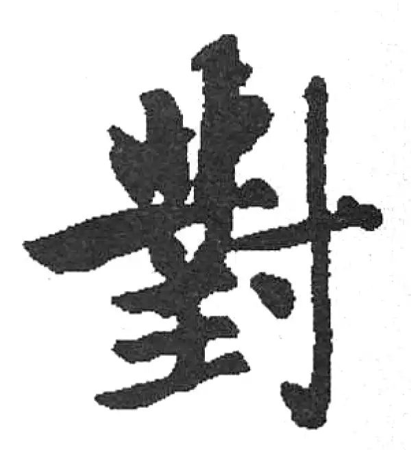 書法對 對字书法大全- 书法字典- 集古作网