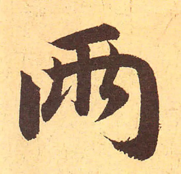 書法兩行 兩字行书书法大全- 书法字典- 集古作网