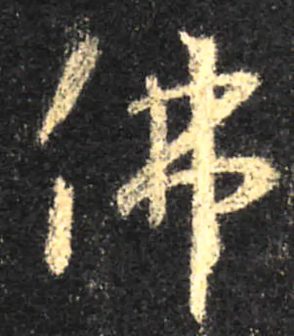 佛字書法 佛字书法大全- 书法字典- 集古作网