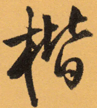 楷字行书书法大全- 书法字典- 集古作网