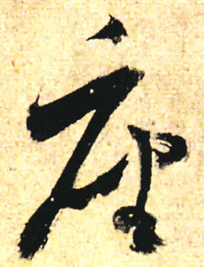 座字行书书法大全- 书法字典- 集古作网