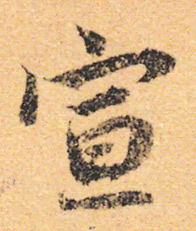 宣字行书书法大全- 书法字典- 集古作网
