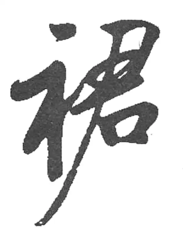 啟功書法 启功书法字典- 集古作网·书法字典