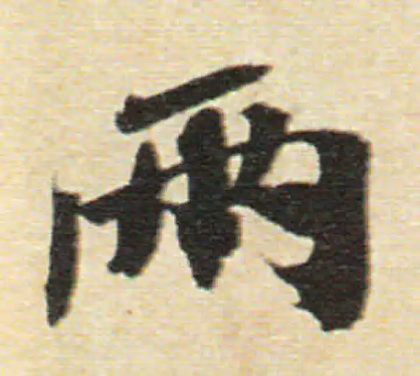 書法兩行 兩字行书书法大全- 书法字典- 集古作网