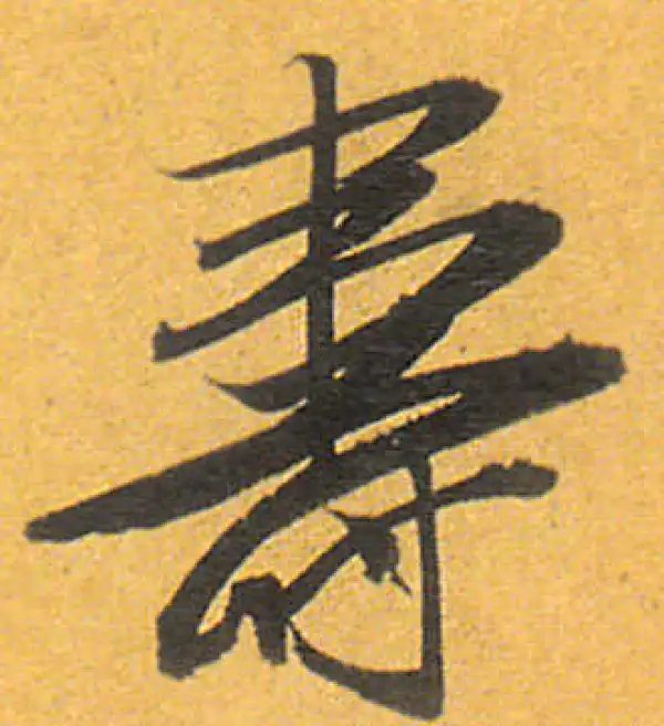 寿字书法大全- 书法字典- 集古作网