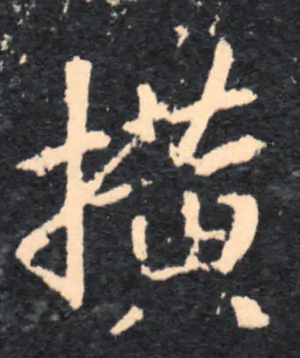 書法橫物 橫字书法大全- 书法字典- 集古作网