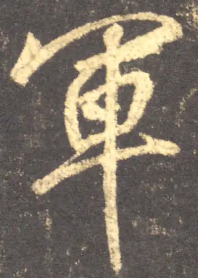 军字行书书法大全- 书法字典- 集古作网