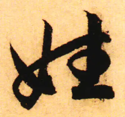 姓字行书书法大全- 书法字典- 集古作网