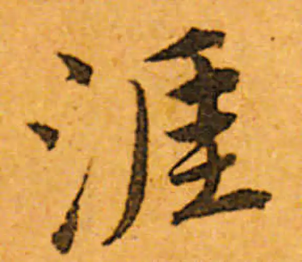 涯字行书书法大全- 书法字典- 集古作网