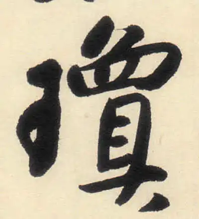 瓊字行书书法大全- 书法字典- 集古作网