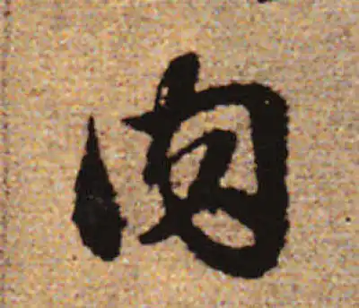 肉字行书书法大全- 书法字典- 集古作网