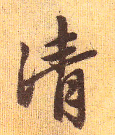 清字书法大全- 书法字典- 集古作网