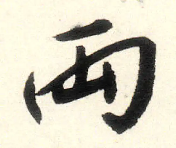 書法兩行 兩字行书书法大全- 书法字典- 集古作网