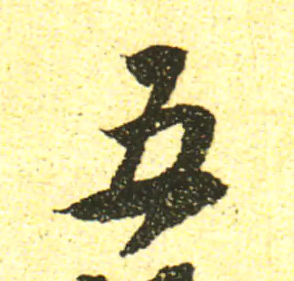 兩行書法5 龍門二十品 (上) 中国法書選 | 角井博 |本 | 通販 | Amazon