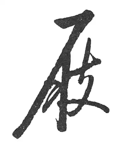 行書字典 屐字行书书法大全- 书法字典- 集古作网