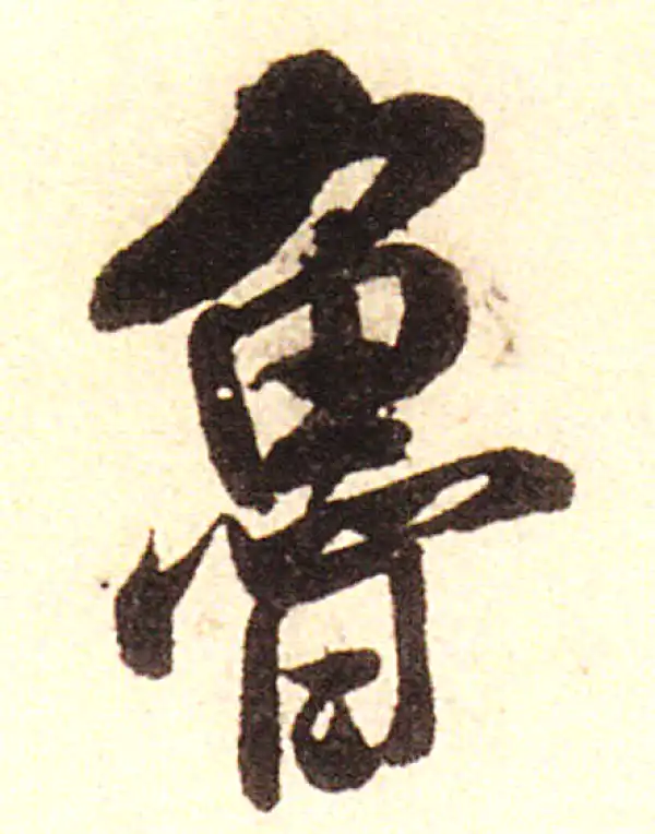 鲁字书法大全- 书法字典- 集古作网
