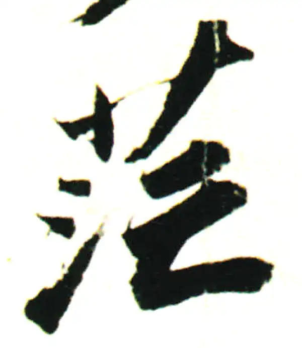 行草字典 明清行草字典