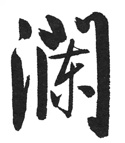 瀾字行书书法大全- 书法字典- 集古作网