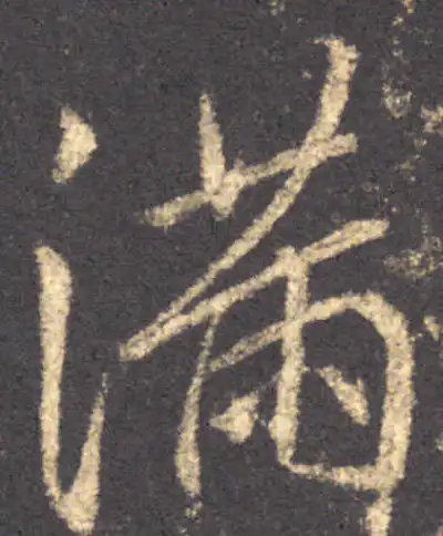 滿字书法大全- 书法字典- 集古作网