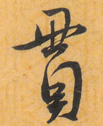 贯字行书书法大全- 书法字典- 集古作网
