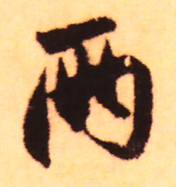 两字行书书法大全- 书法字典- 集古作网