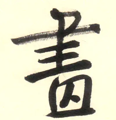 画字书法大全- 书法字典- 集古作网