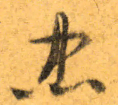 忠字行书书法大全- 书法字典- 集古作网