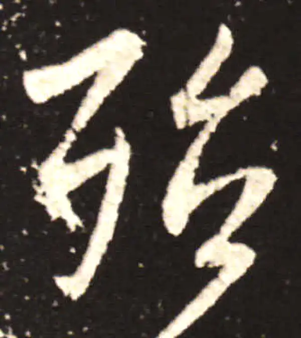 行書字典 涯字行书书法大全- 书法字典- 集古作网
