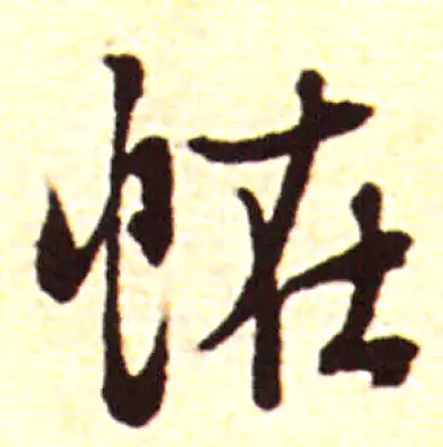 怪字行书书法大全- 书法字典- 集古作网