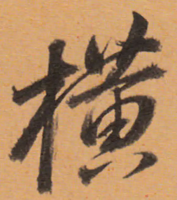 橫字行书书法大全- 书法字典- 集古作网
