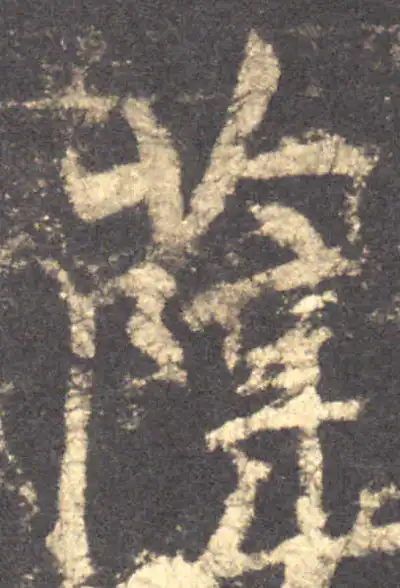 薛氏 書法 薛字书法大全- 书法字典- 集古作网