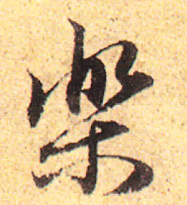 樂字书法大全- 书法字典- 集古作网