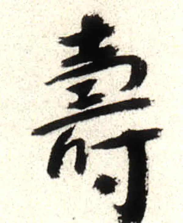 寿字书法 寿字书法大全- 书法字典- 集古作网